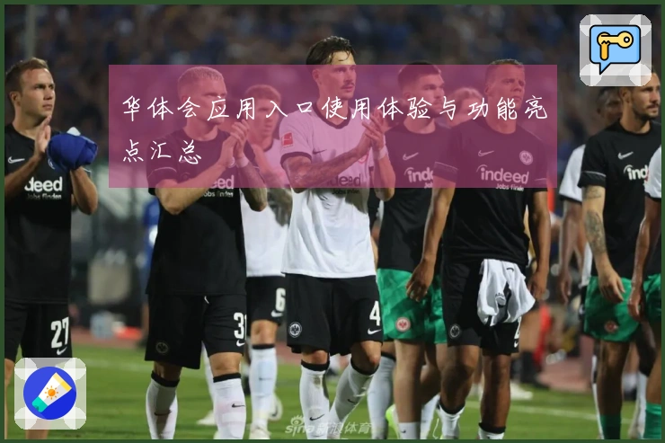 华体会应用入口使用体验与功能亮点汇总